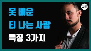 못 배운 티 나는 사람 특징 3가지