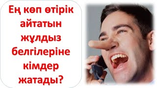 Ең көп өтірік айтатын жұлдыз белгілеріне кімдер жатады?