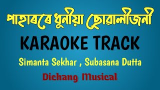 Paharore Dhunia Suwali Joni/ Customize Karaoke Track /Simanta Sekhar,Subasana Dutta ,Pakhila Album.