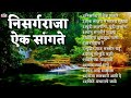 Top12 Nisarg Raja Marathi Songs | Marathi Chitrapatil Lokpriya Gani मराठी प्रेमाची गाणी | निसर्गराजा