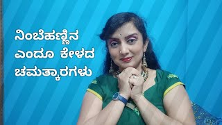 ನಿಂಬೆಹಣ್ಣು ಸಸ್ತ | ಆಗುವ ಪ್ರಯೋಜನಗಳು  ಮಸ್ತ್ | ಎಂದೂ ಕೇಳಿಲ್ಲ | ಎಂದೂ ಕಂಡಿಲ್ಲ |