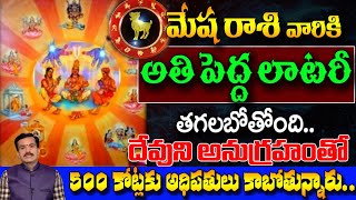 మేష రాశి వారికి అతి పెద్ద లాటరీ తగలబోతోంది||Mesha Rasi 2024 #astrology #kskhome #spiritual