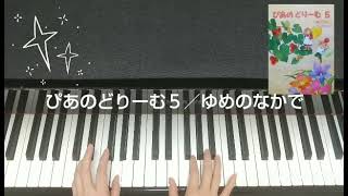 ぴあのどりーむ５／ゆめのなかで／田丸信明