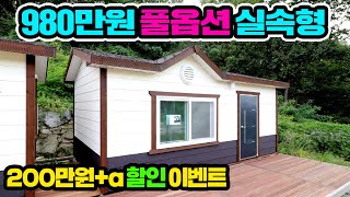 980만원 농막을 더 저렴하게 선착순으로 드립니다. (2022년형 전시모델 교체 인한 할인행사)