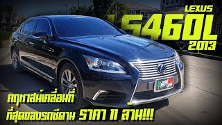 รีวิว Lexus LS460L Minorchange 2013 topสุด พรีเมี่ยมซีดานสุดหรูเฟิร์สคลาส LS460Lคฤหาสน์เคลื่อนที่ได้