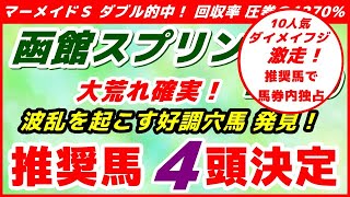 函館スプリントステークス2020予想【推奨馬４頭決定】消去データ完全クリア！波乱を起こす好調穴馬発見！