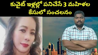 కువైట్ ఇళ్లల్లో పనిచేసే 3 మహిళల || Kuwait Three House Maids || SukanyaTv Telugu