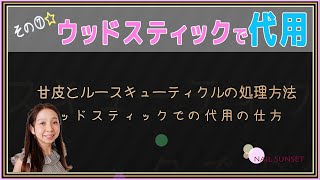 【基礎講座⑦】甘皮の処理方法をウッドスティックで代用