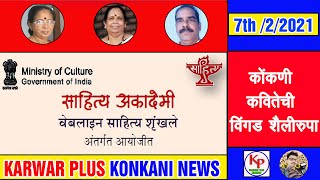 कोंकणी कवितेची विंगड शैलीरुपा #Karwarpluskonkani/konkani news/karwar news/kokani news karwar