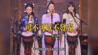 丽江醉乡民谣现场/ 夏先生/四姑娘  《可不可以不发光》Live folk songs　丽江民谣音乐【夏天播放樂隊】