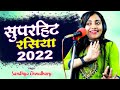 संध्या चौधरी की सुपरहिट नॉनस्टॉप प्यार भरे गाने रसिया || Sandhya Choudhary Nonstop Hit Song