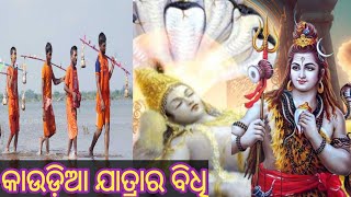 କାଉଡ଼ିଆ ଯାତ୍ରାର ବିଧି | Kaudia yatra ra bidhi | shiba purana | odia mythology | janiba katha