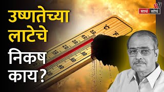 उष्माघात म्हणजे नक्की काय? साध्या सोप्या भाषेत | What is heatstroke? | Marathi | TOD Sadha Sopa