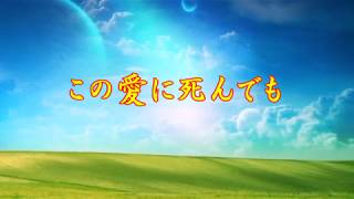 五木ひろし/♬この愛に死んでも　カバー