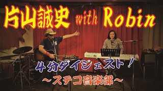 【ステコ音楽部】片山誠史 with Robin LIVE〜４分ダイジェスト！