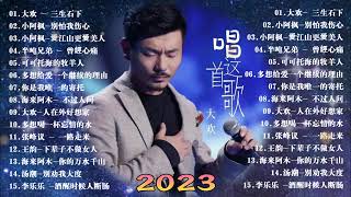 2023華語流行歌曲50首💖2023好听的流行歌曲🎶多想再次牵你的手\ 笑天- 等你等到白了头\ 大欢- 三生石下 \ 海来阿木- 不过人间\ 大壯 - 我們不一樣