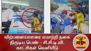 விற்பனையாளரை ஏமாற்றி நகை திருடிய பெண் - சி.சி.டி.வி. காட்சிகள் வெளியீடு