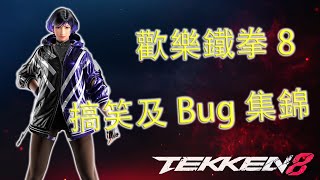 歡樂鐵拳8搞笑及Bug集錦 Happy Tekken 8 funny and bug collection