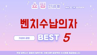 벤치수납의자 필수 구매 추천 TOP5