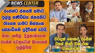 රංජන්ට  සමාව ඉල්ලු පණිවිඩය ජනපතිට රැගෙන යාමට නිස්සංක සේනාධිපති ඉදිරිපත් වෙයි,  කමල්ගෙන්  ඉල්ලීමක්