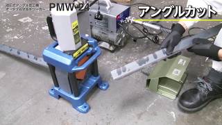 【日東工器】 アングル材の加工に最適　ポータブルマルチワーカーPMW-24 アングルカット(切断加工)