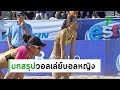 ตบสาวไทย แพ้ สหรัฐ จบที่ 12 ศึกเนชั่นส์ ลีก | 21-06-62 | เรื่องรอบขอบสนาม