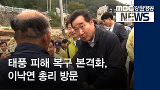 [뉴스리포트] 이낙연 총리 수해지역 방문 정부 지원 약속 191004