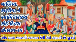 વાણિયા, કાણીયા ને સ્વામીનારયણયા કોઈ દિવસ છેતરાય નય | એક સાચા ભક્ત ની ભગવાન કેવીરીતે રક્ષા કરે છે જુઓ