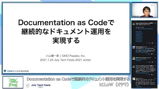 D5：Documentation as Codeで継続的なドキュメント運用を実現する