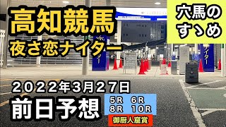 【前日予想】高知競馬（2022年3月27日）【穴馬のすゝめ】