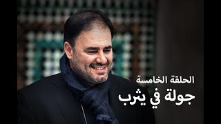 وضاح خنفر الربيع الأول | الموسم الثاني | الحلقة 5 |  جولة في يثرب