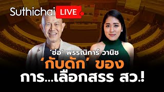 ‘กับดัก’ ของการ...เลือกสรร สว.!  : Suthichai Live 31-3-2567