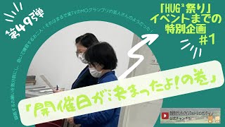 第49弾　「HUG²祭り」イベントまでの特別企画＃１『開催日が決まったよ！の巻』