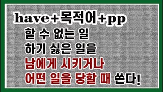 39강.  have 목적어 pp