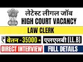 LAW CLERK JOB VACANCY FOR FRESHERS | LEGAL JOB VACANCY IN HIGH COURT | LAW OFFICER VACANCY | LLB JOB