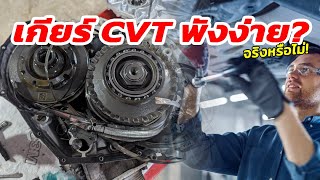 เกียร์ CVT พังง่ายจริงไหม? ไขข้อสงสัยก่อนตัดสินใจซื้อ!