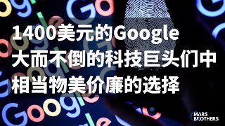 1400美元的Google $GOOGL和$GOOG，大而不倒的科技巨头们中，相当物美价廉的选择｜抓住成长机遇的是长期投资