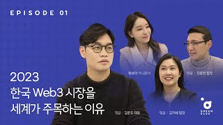 [Web3 Manual_EP 01] Why Korea's Web3 market will be the center of attention in 2023 | NFTㅣBlockchain