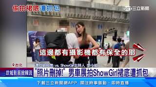 「照片刪掉！」　男車展拍ShowGirl裙底遭抓包｜三立新聞網 SETN.com