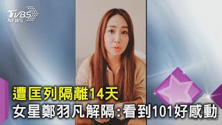 遭匡列隔離14天 女星鄭羽凡解隔:看到101好感動｜TVBS新聞