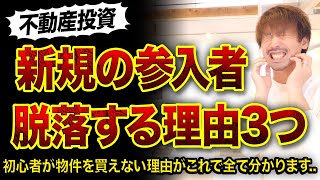 【不動産投資】新規参入者が脱落してしまう理由3つ