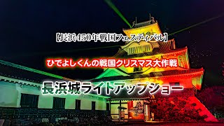 【長浜450年戦国フェスティバル・長浜城ライトアップショー】