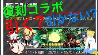 ギルギアコラボは引くべき！？　カード解説編