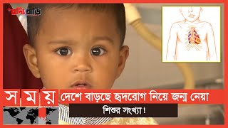 শিশুদের হৃদরোগ ও চিকিৎসা | বদ্যি বাড়ি | Boddi Bari | Somoy TV