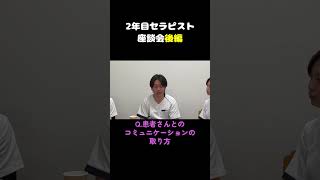 『2年目セラピスト座談会 後編』入院患者さまのリハビリに奮闘している3人のセラピスト（理学療法士・作業療法士）による座談会をお届けします。 #健康  #理学療法士#作業療法士 #リハビリ  #座談会