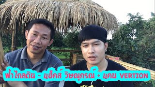 ฟ้าไกลดิน - แฮ็คส์ วิษณุกรณ์ + แคน Vertion