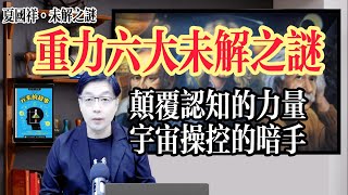 重力六大未解之謎：顛覆認知的力量，宇宙操控的暗手