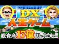 PS『DX人生ゲーム』総資産17億円突破で1位クリア-205本目【THE GAME OF LIFE DX】