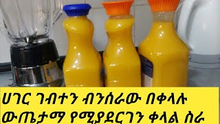 ቆንጆ ስራ ሀገር ገብተን ብንሰራው በቀላሉ ውጤታማ የሚያደርገን የስራ አይነት ምንልስራ ሀገር ገብቸ ለምትሉ