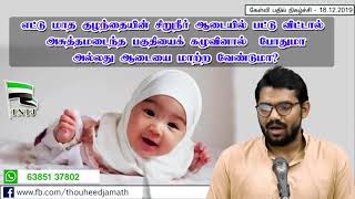 எட்டு மாத குழந்தையின் சிறுநீர் ஆடையில் பட்டு விட்டால் என்ன செய்ய வேண்டும்?   பதிலளிப்பவர் :எஸ்.ஹஃபீஸ